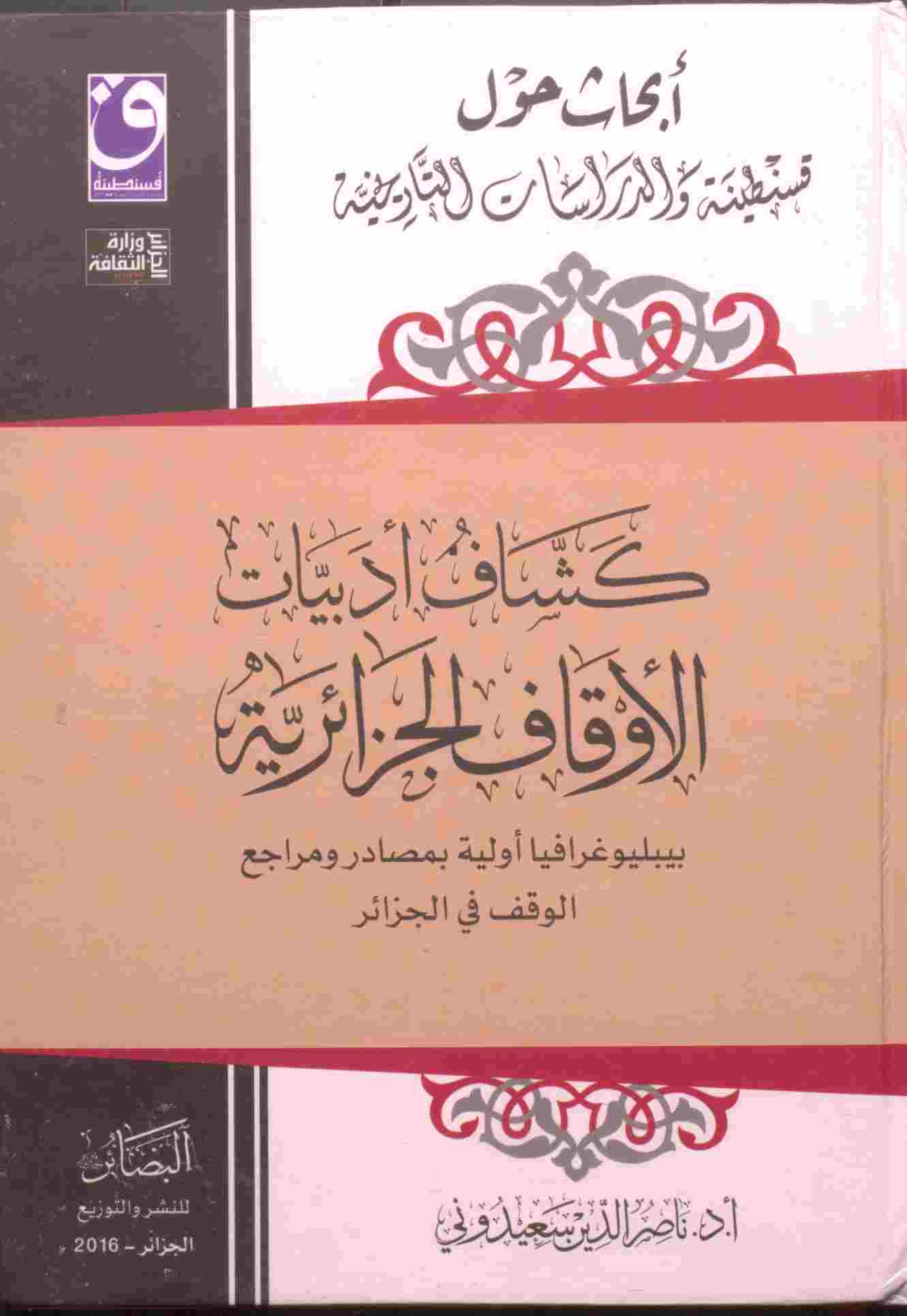 أبحاث حول قسطنطينية والدراسات التاريخية  ( كشاف أدبيات الأوقاف الجزائرية )